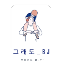 BJ 그래도 (그래도_ Life) profile picture